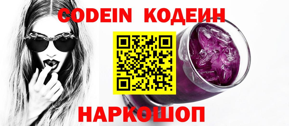 Codein Purple Drank Павловский Посад