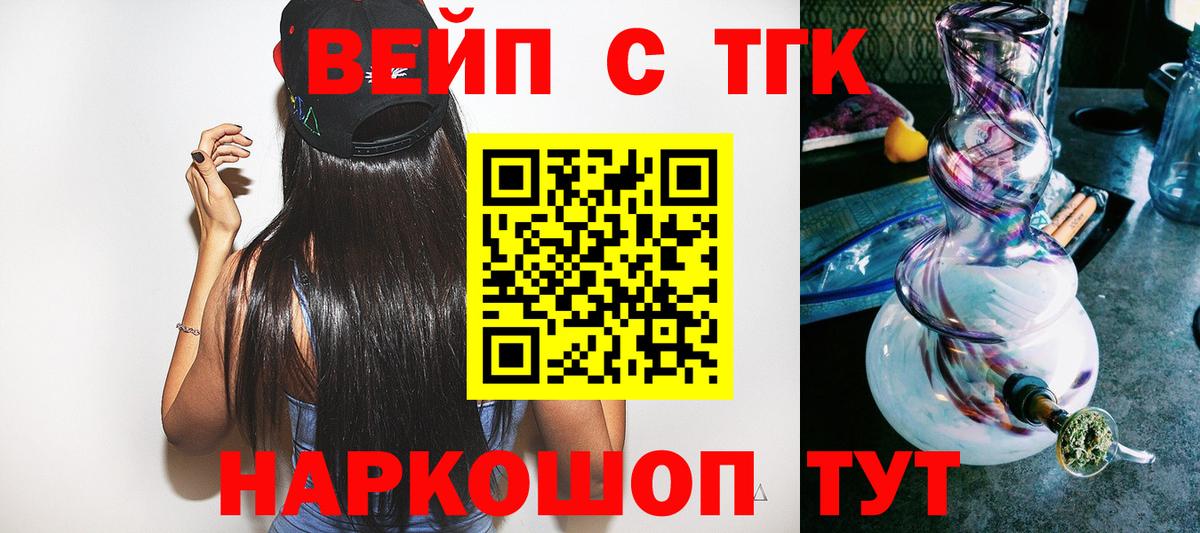 ТГК вейп с тгк Павловский Посад